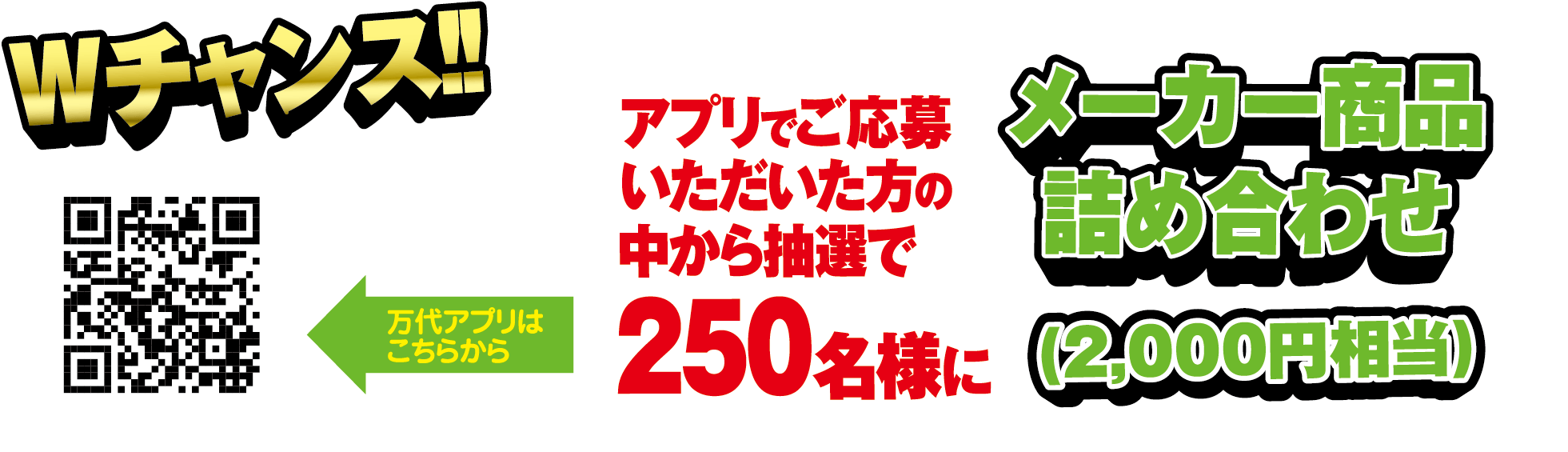 Wチャンス!! アプリでご応募いただいた方の中から抽選で250名様にメーカー商品詰め合わせ（2,000円相当）万代アプリはこちらから
