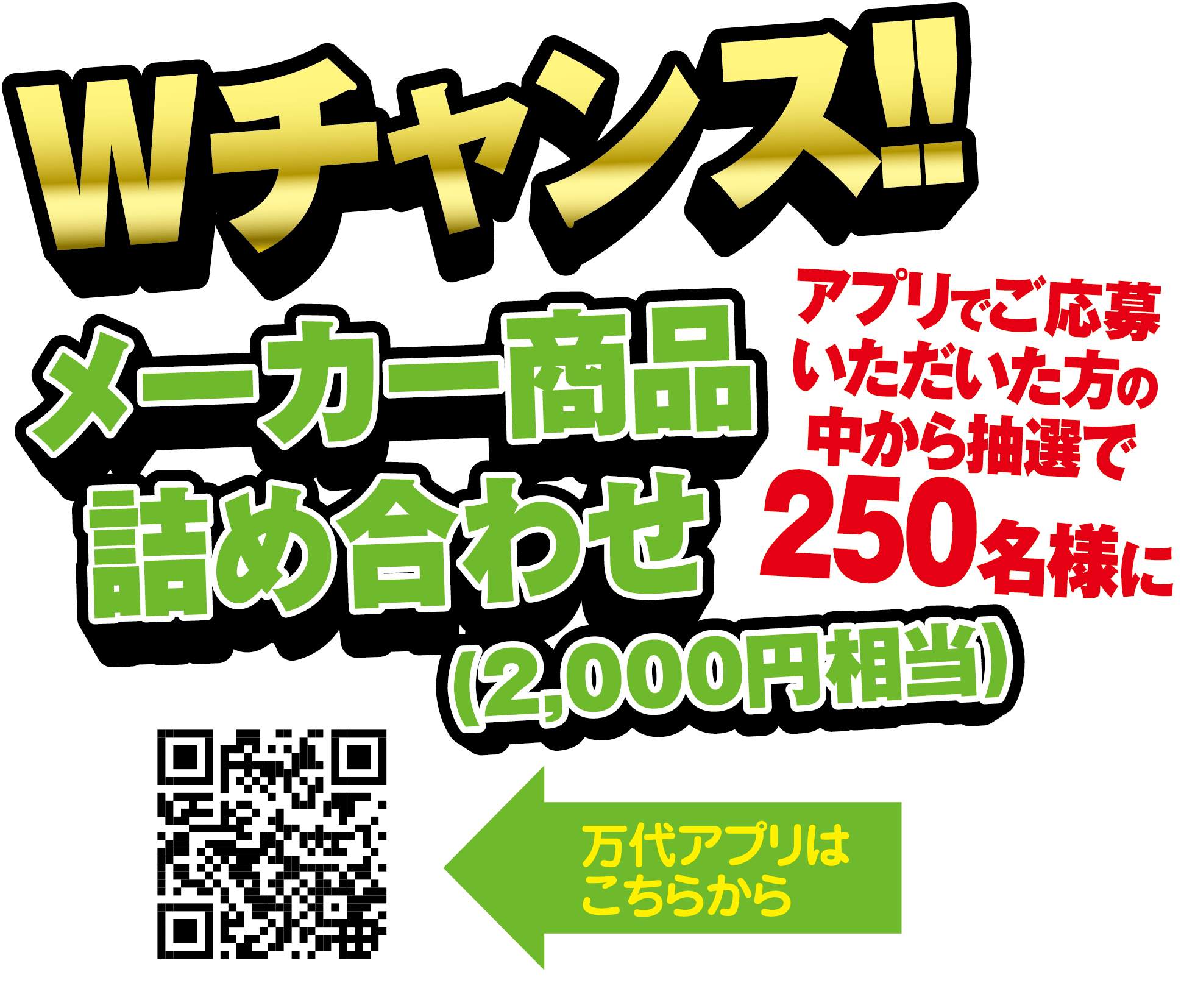 Wチャンス!! アプリでご応募いただいた方の中から抽選で250名様にメーカー商品詰め合わせ（2,000円相当）万代アプリはこちらから