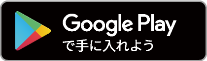 GooglePlayでダウンロード