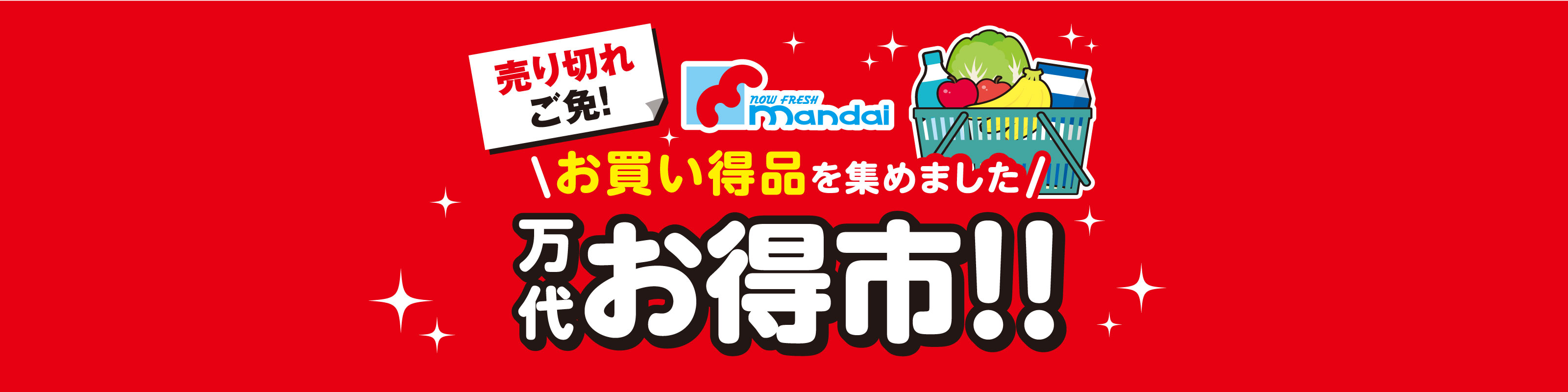 万代WEBチラシ｜万代